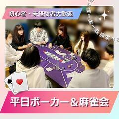 平日ポーカー＆麻雀会【未経験者歓迎】