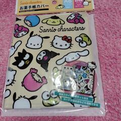 サンリオキャラクターズお薬手帳カバー新品未開封