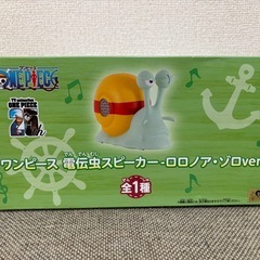新品未開封✨️ワンピース電伝虫🐌スピーカーの画像
