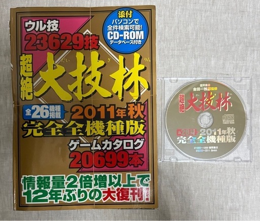 全件検索可能 CDROMデータベース付き 超絶大技 2011年秋完全全機種版 裁断済み