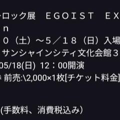 ブルーロック展　チケット