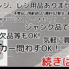 【3/28限定！】不要なレジや店舗用品お譲りいただけませんか？