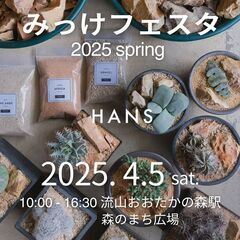 2025/4/5 (土) 多肉植物・塊根植物販売　みっけフェスタ2025 spring 出店の画像