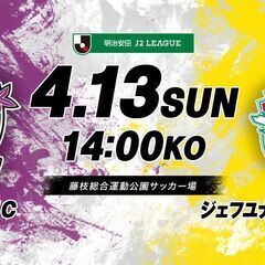 ■4/13(日)14:00藤枝MYFC vs ジェフユナイテッド...
