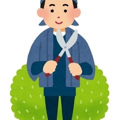 剪定、草刈り等