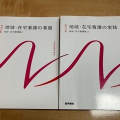地域・在宅看護論 1地域・在宅看護の基盤＆2地域・在宅看護の実践...