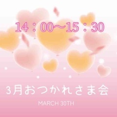 3月おつかれさま会
