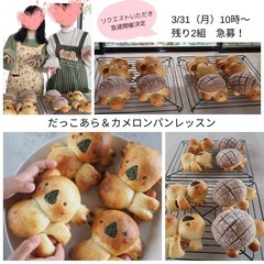 初心者ok親子で楽しむパン作り体験・兄弟姉妹参加でも追加料金なし！