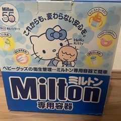 ミルトン　Milton 限定　キティーちゃん　哺乳瓶　ミルク　粉ミルク