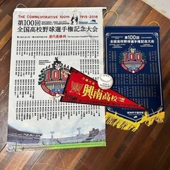 甲子園グッツ