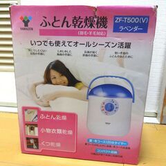 ■未使用■山善 ふとん乾燥機 ZF-T500 2011年製 YA...