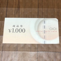 マルイの商品券千円分1枚