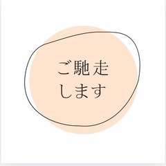 ご馳走します！（ボランティア）