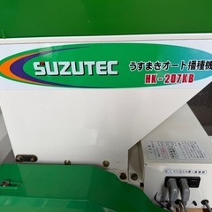 岩手県北上市　スズテック うすまきオート播種機 HK-207KB 100V 播種 播種機 取扱説明書 中古 SUZUTEC 引き取りの画像