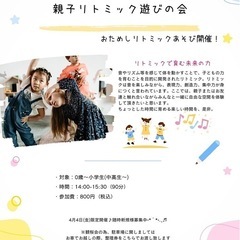 【 一日限定🌸親子リトミックを楽しもうの会】