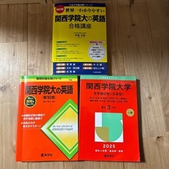 関西学院大学 英語 合格講座 参考書セット　赤本　赤本2025 過去問