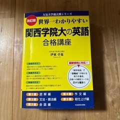 関西学院大学 英語 合格講座 参考書セット　赤本　赤本2025 過去問の画像