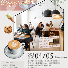 4月5日開催❗️【 カフェ交流会 】