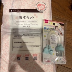 破水セットと鼻水吸引器