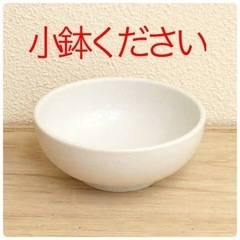 無料で小鉢を譲ってください。