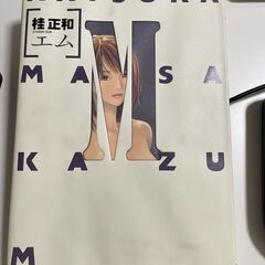 桂正和　エム　Ｍ　