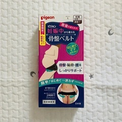 新品未開封 ピジョン 骨盤ベルト