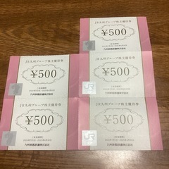 JR九州グループ株主優待券