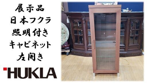 C45　展示品 日本フクラ 照明付き キャビネット 左開き
