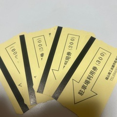 福山商工会議所　駐車場券　1200円分
