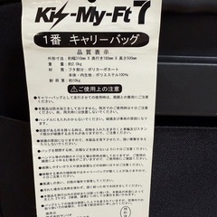 キスマイ　キャリーバッグの画像