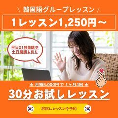 【 韓国語 限定10名 : 月額5,000円 】グループレッスン...