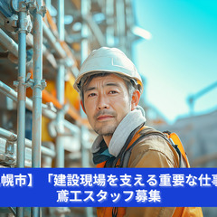 「鳶デビュー、大歓迎！ゼロから育てる環境です。」
