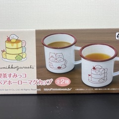すみっコ　ペアホーローマグカップ！