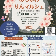 ✨⭐️🌏3/30(日)あらかわりんマルシェinMJはうすVol....