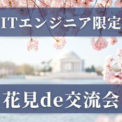 【4/12(Sat)11：00～】春お花見🌸ITエンジニア限定交流会