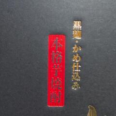 (大幅値下げ中…貴重？（新品)芋焼酎がまだしもんの画像