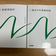 看護情報学＆臨床外科看護総論 医学書院