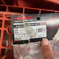 倉庫整理品　
バイク　アルミマフラーステーの画像
