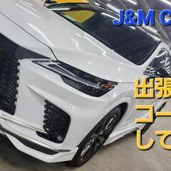 出張洗車、コーティングもしてます