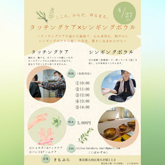 「タッチングケア✕シンギングボウル」こころ、からだ、ゆるまる、あ...