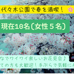 現在11名(女性6名)🌸 代々木公園で春を満喫！ 🌸 みんなでワ...