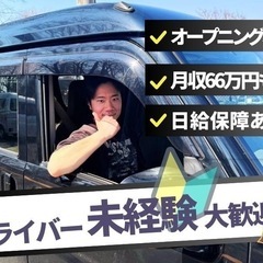 軽貨物ドライバーのオープニングスタッフ/日給3万円保証