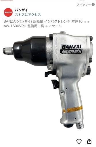 新品　BANZAI エアーインパクトレンチ　工具