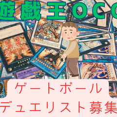 【静岡県中部の方】遊戯王OCG昔の環境でデュエルしたい方募集