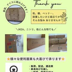 家具類等、組立て作業致します！