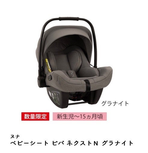 nuna ベビーシート ピパ・ネクストN グラナイトNEXT SYSTEM対応