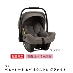 nuna ベビーシート ピパ ネクストN/グラナイトの画像