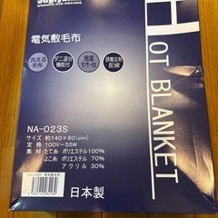 電気毛布新品未使用