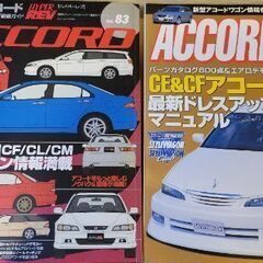 CF/CL系アコード　カスタム・ドレスアップガイドブック2冊まとめ売り