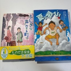 【新品未使用📚児童書2冊セット】『ふしぎな声のする町で』『夏っ飛...